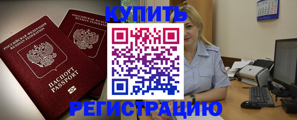 временная регистрация купить в Красном Куте