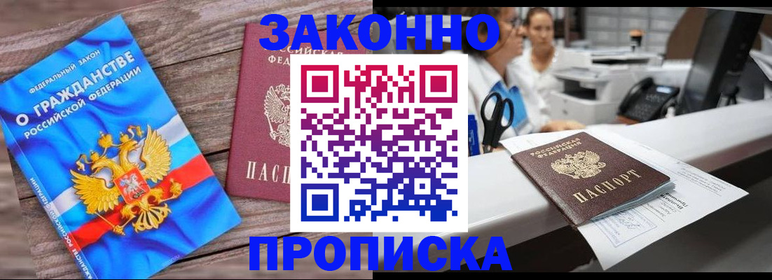 купить прописку в Красном Куте